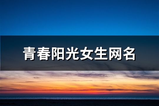 青春陽光女生網名(精選353個)