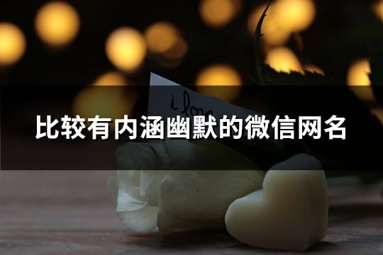 比較有內涵幽默的微信網名(1100個)
