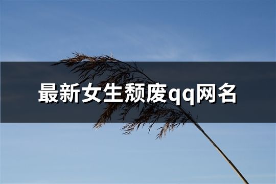 最新女生頹廢qq網名(共331個)