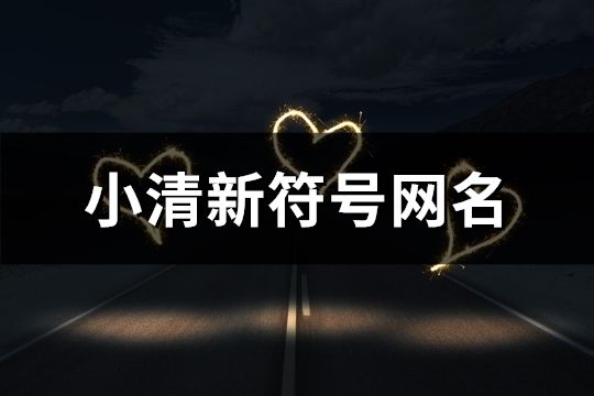 小清新符號網(wǎng)名(精選504個)