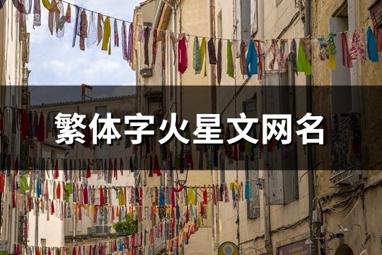 繁體字火星文網(wǎng)名(102個)