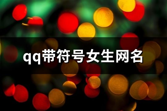 qq帶符號女生網名(454個)