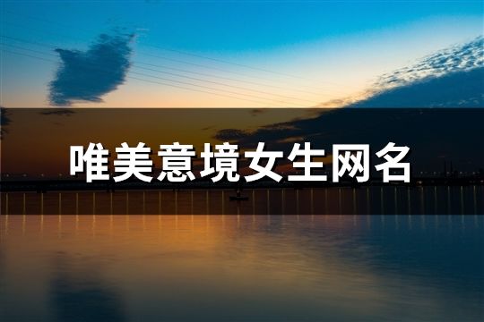 唯美意境女生網名(精選501個)
