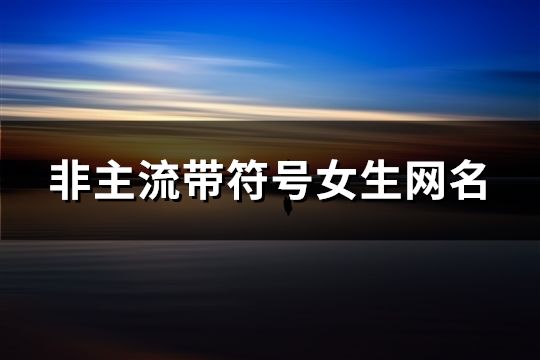 非主流帶符號(hào)女生網(wǎng)名(453個(gè))