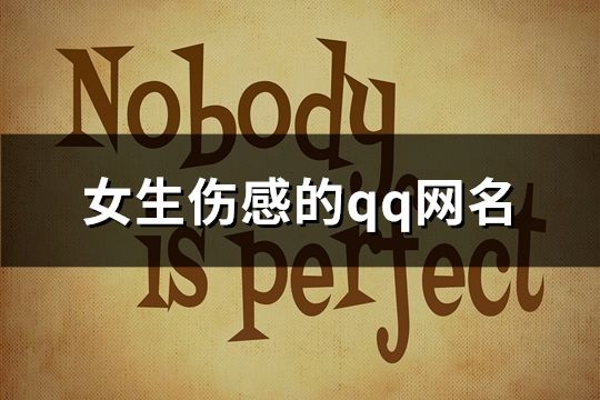 女生傷感的qq網名(精選594個)