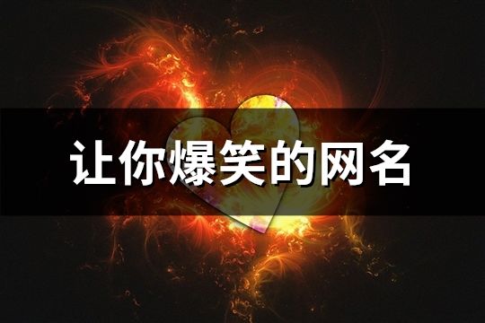讓你爆笑的網(wǎng)名(504個(gè))