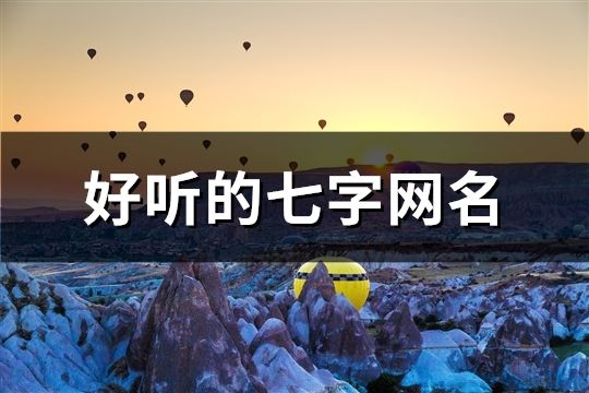 好聽的七字網名(共811個)