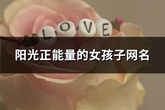 陽光正能量的女孩子網名(共429個)