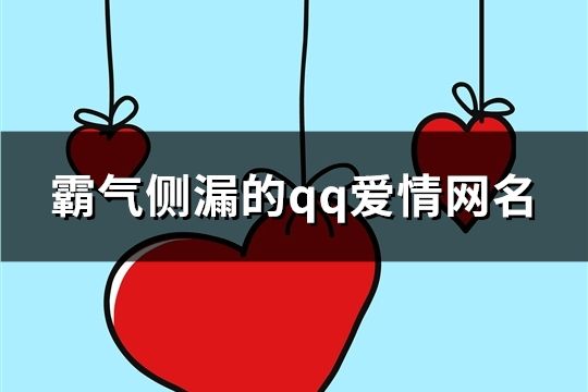 霸氣側(cè)漏的qq愛情網(wǎng)名(共680個)