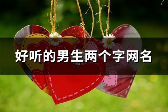 好聽的男生兩個字網名(共1045個)
