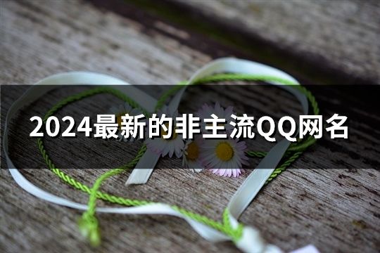 2024最新的非主流QQ網名(共1364個)