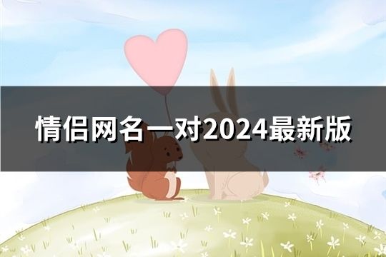 情侶網(wǎng)名一對2024最新版(精選873對)