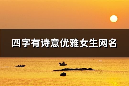 四字有詩意優雅女生網名(958個)