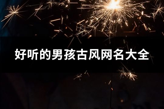 好聽的男孩古風網名大全(共494個)
