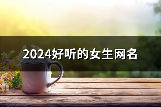 2024好聽的女生網名(1745個)