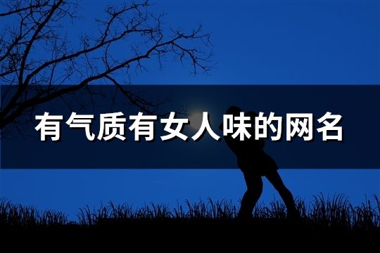 有氣質(zhì)有女人味的網(wǎng)名(精選630個(gè))