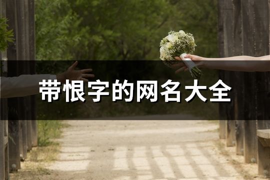 帶恨字的網(wǎng)名大全(共105個)