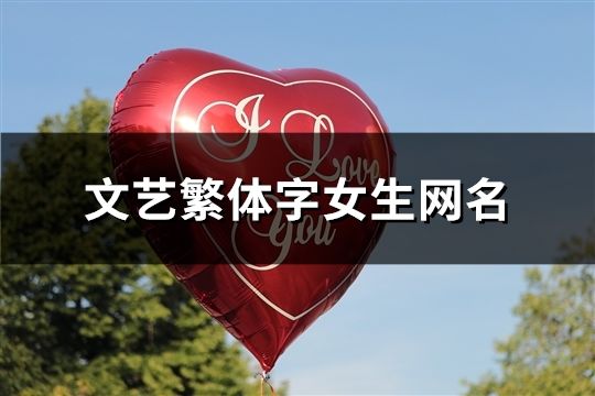 文藝繁體字女生網名(精選281個)