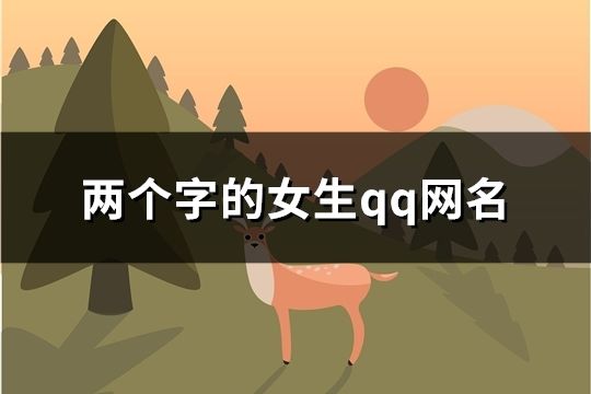 兩個字的女生qq網(wǎng)名(共1122個)