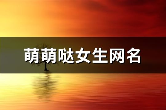 萌萌噠女生網(wǎng)名(共800個(gè))