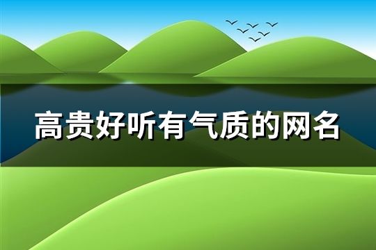 高貴好聽有氣質的網名(1024個)
