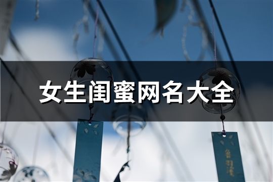 女生閨蜜網名大全(85對)