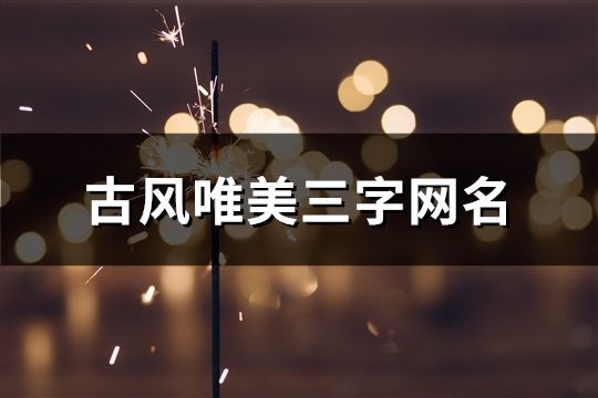 古風唯美三字網名(精選1274個)