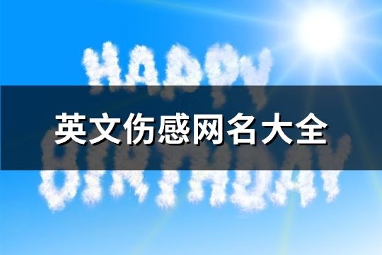 英文傷感網名大全(202個)