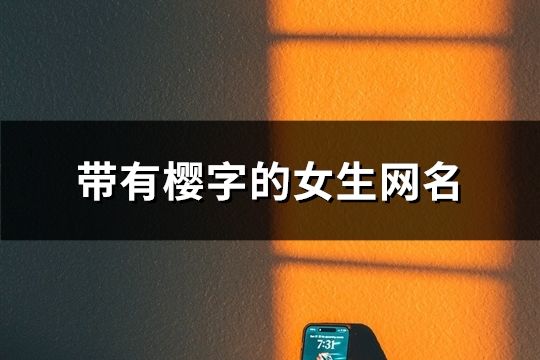 帶有櫻字的女生網(wǎng)名(精選124個(gè))