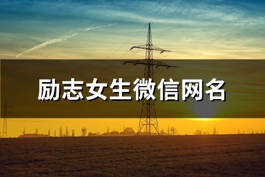 勵志女生微信網(wǎng)名(590個)