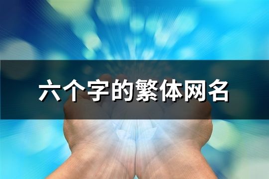 六個字的繁體網名(共217個)