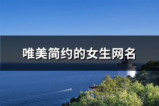 唯美簡約的女生網(wǎng)名(精選728個(gè))