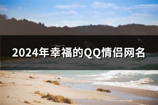 2024年幸福的QQ情侶網名(407對)