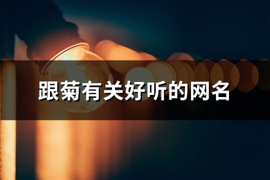 跟菊有關好聽的網名(171個)