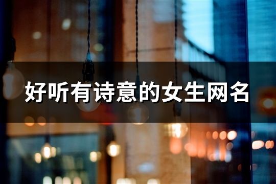 好聽有詩意的女生網名(823個)