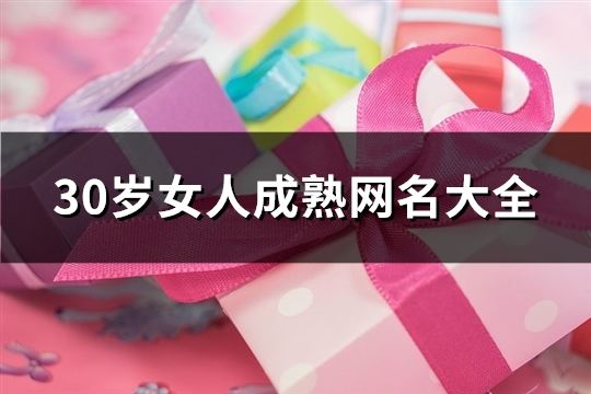 30歲女人成熟網名大全(精選896個)