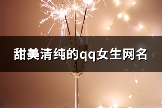 甜美清純的qq女生網名(精選374個)