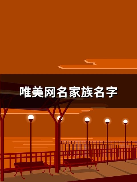 唯美網名家族名字(精選509個)