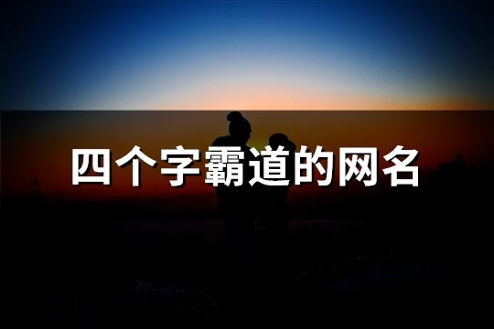 四個字霸道的網名(精選1857個)