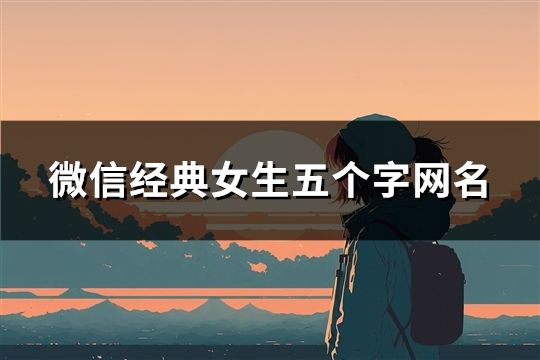 微信經典女生五個字網名(精選663個)
