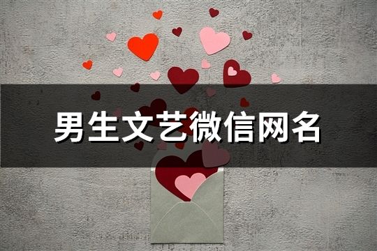 男生文藝微信網(wǎng)名(精選966個)
