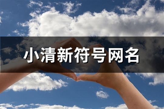 小清新符號網名(精選504個)