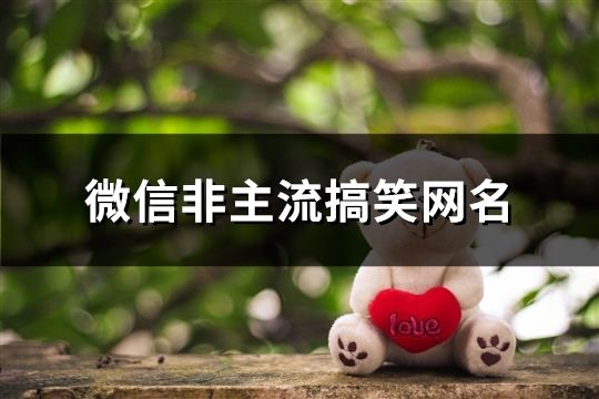 微信非主流搞笑網(wǎng)名(662個)