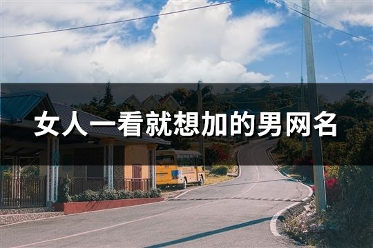 女人一看就想加的男網名(精選626個)