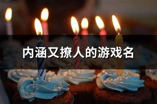內涵又撩人的游戲名(1023個)