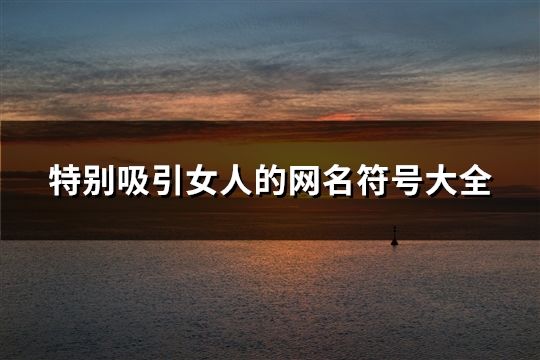特別吸引女人的網名符號大全(共186個)