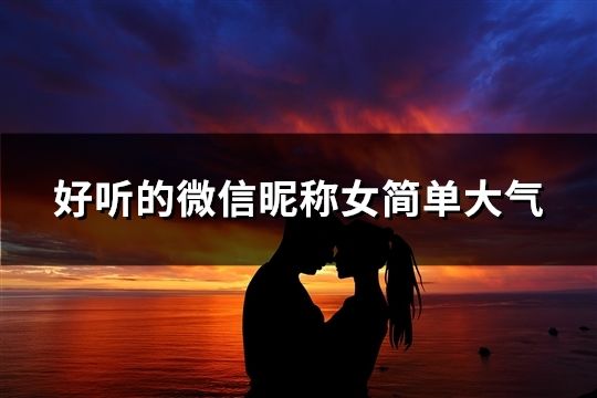好聽的微信昵稱女簡單大氣(精選946個)
