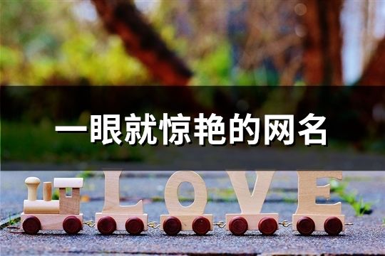 一眼就驚艷的網(wǎng)名(精選477個)
