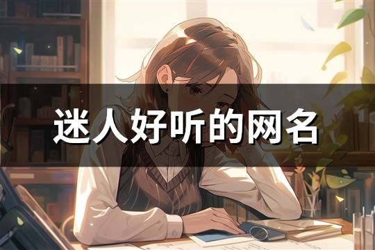 迷人好聽的網名(精選1047個)