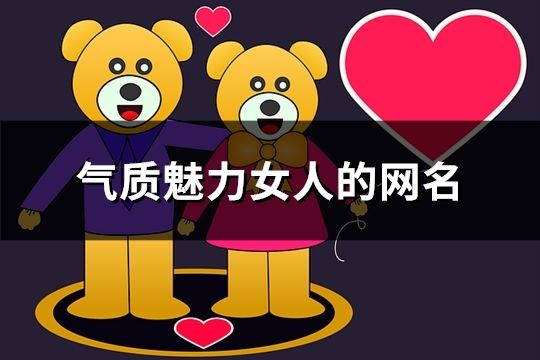 氣質(zhì)魅力女人的網(wǎng)名(780個)